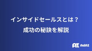 インサイドセールスとは？導入するメリットと注意点
