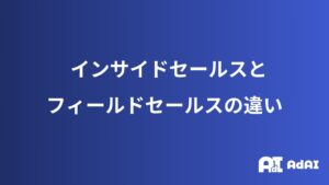 インサイドセールスとフィールドセールスの違い