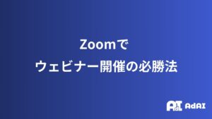 【オンライン会議】Zoomでウェビナー開催の必勝法！