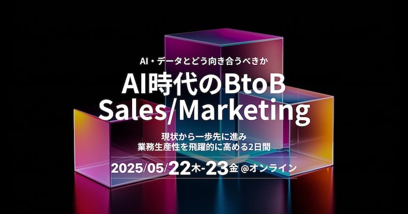 Sales/Marketing Summit2025 | AI・データとどう向き合うべきか、業務生産性を飛躍的に高める2日間