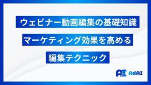 ウェビナー動画編集の基礎知識｜マーケティング効果を高める編集テクニック