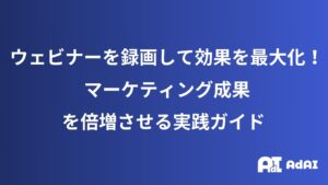 ウェビナーアーカイブ徹底活用ガイド｜マーケティング効果を最大化する実践法
