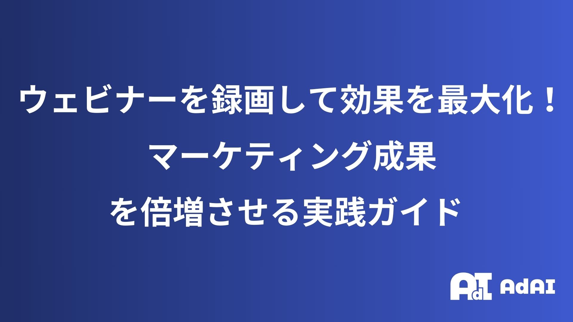 ウェビナーをアーカイブ化してマーケティング効果を最大化！ウェビナーアーカイブ実践ガイド