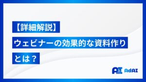 【詳細解説】ウェビナーの効果的な資料作りとは？