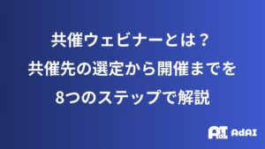 共催ウェビナーとは？共催先の選定から開催までを8ステップで解説。