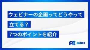 ウェビナーの企画ってどうやって立てる？7つのポイントを紹介