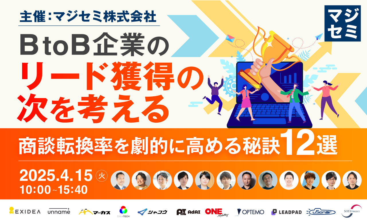 BtoB企業のリード獲得の次を考える 〜 商談転換率を劇的に高める秘訣12選 〜