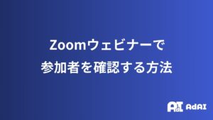 Zoomウェビナーで参加者を確認する方法