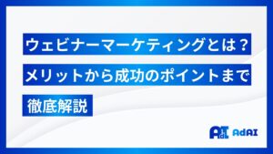 ウェビナーマーケティングとは？メリットから成功のポイントまで徹底解説