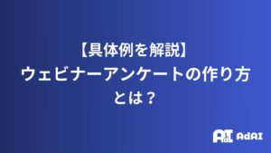 【具体例を解説】ウェビナーアンケートの作り方とは？