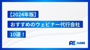 【2024年版】おすすめのウェビナー代行会社10選！