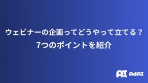 ウェビナーの企画ってどうやって立てる？7つのポイントを紹介
