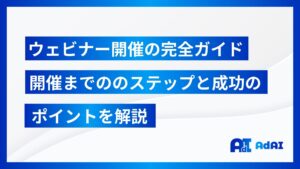 ウェビナー開催の完全ガイド：開催までののステップと成功のポイントを解説