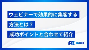 ウェビナーで効果的に集客する方法とは？成功ポイントと合わせて紹介