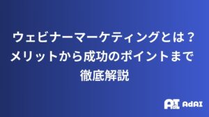 ウェビナーマーケティングとは？メリットから成功のポイントまで徹底解説
