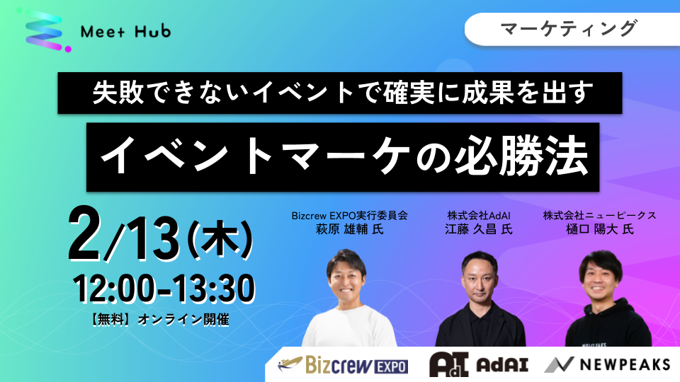 失敗できないイベントで確実に成果を出す “イベントマーケの必勝法”