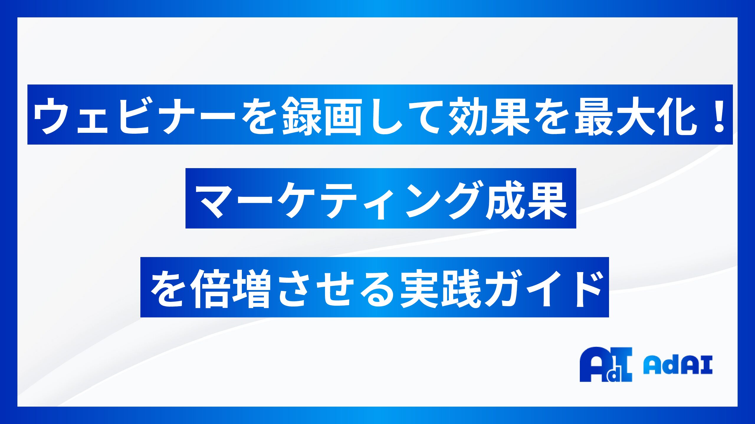 ウェビナーをアーカイブ化してマーケティング効果を最大化！ウェビナーアーカイブ実践ガイド