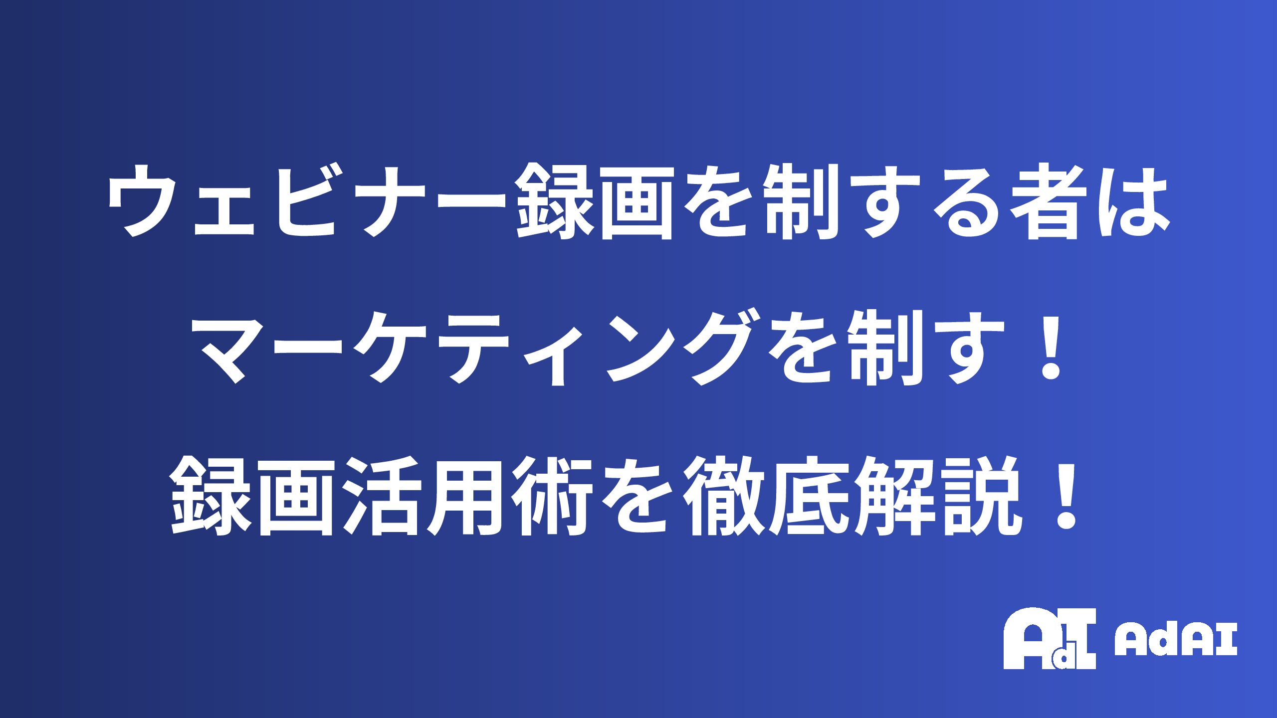  ウェビナー録画を制する者は、マーケティングを制す！録画活用術を徹底解説！