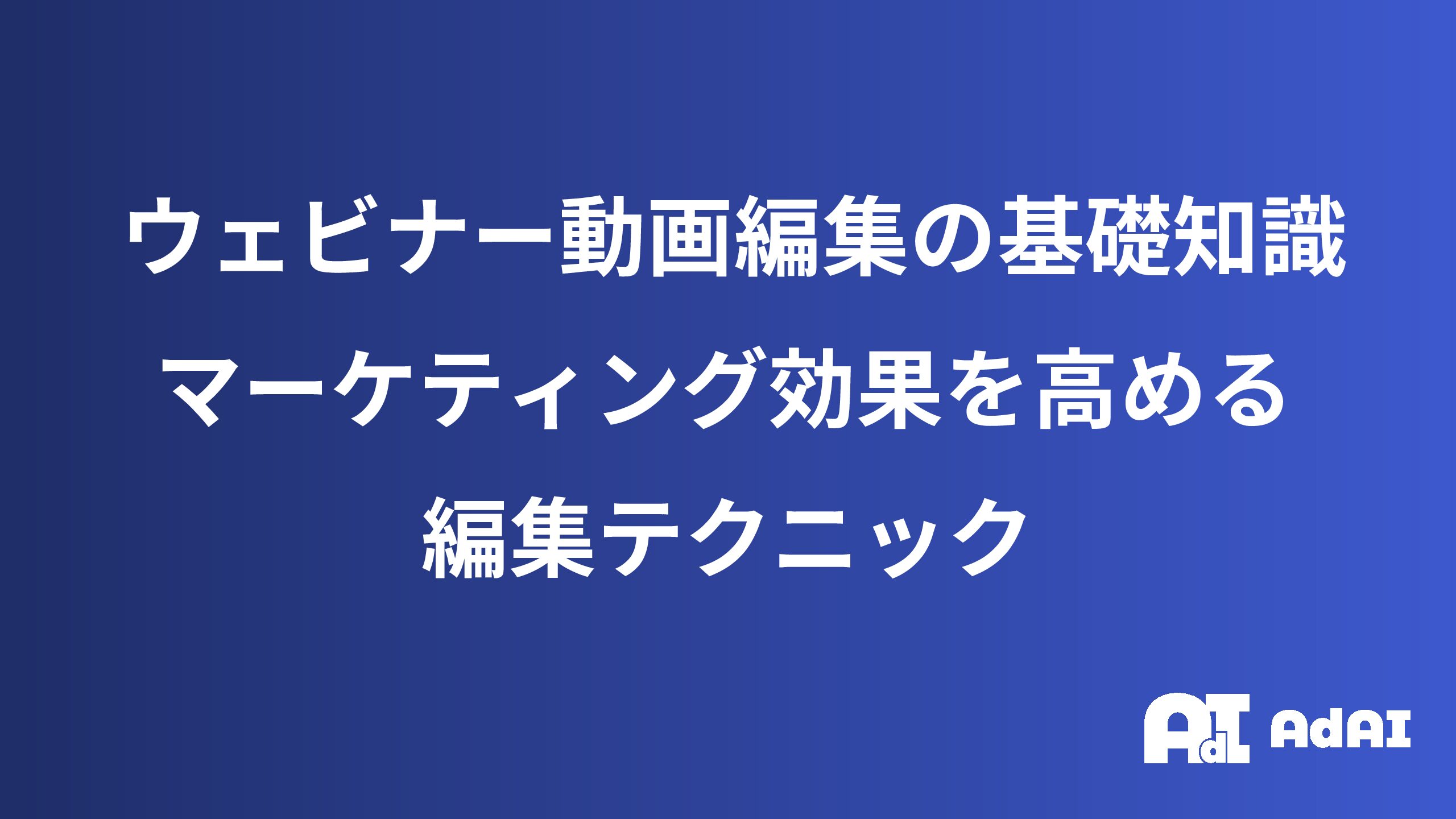 ウェビナー動画編集の基礎知識｜マーケティング効果を高める編集テクニック