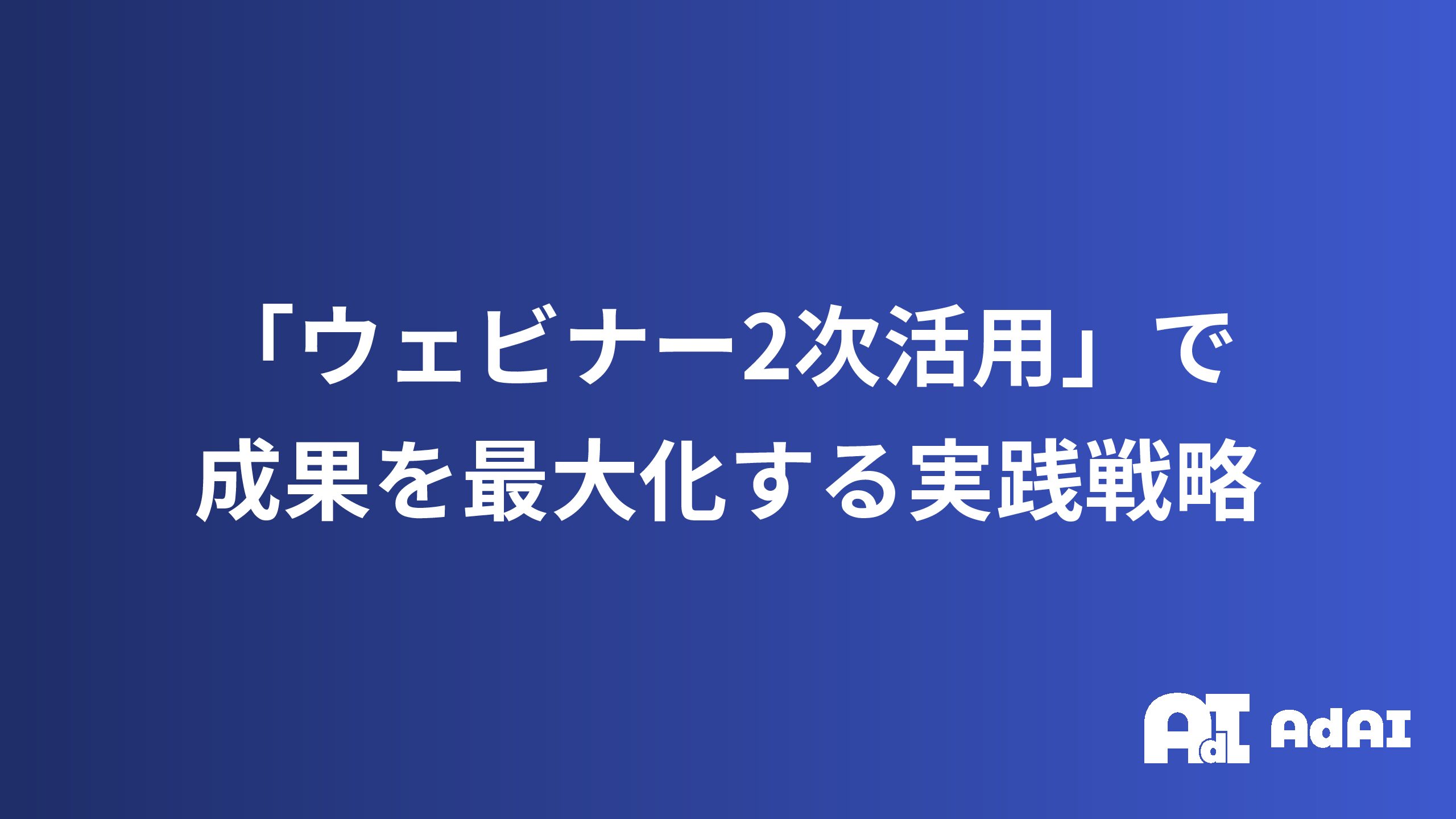 ウェビナーを一回で終わらせない！「2次活用」で成果を最大化する実践戦略【2025年最新版】