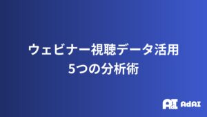 ウェビナー視聴データ活用で商談率1.5倍！5つの分析術