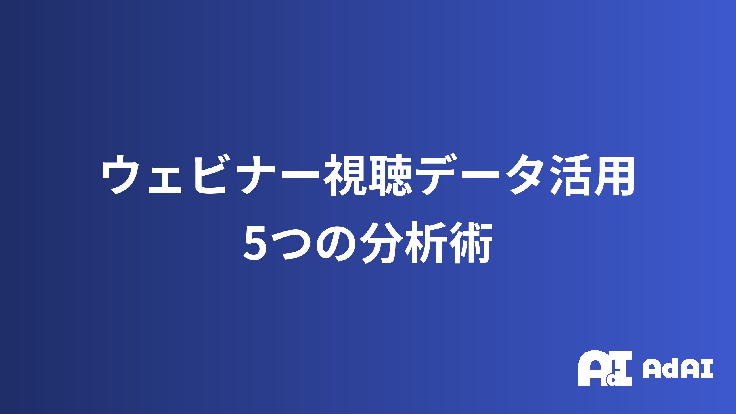 ウェビナー視聴データ活用で商談率1.5倍！5つの分析術