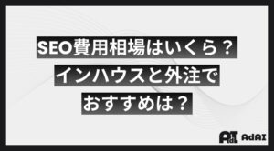 SEOの費用相場はいくら？インハウスと外注でおすすめは？