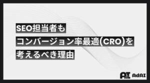 SEO担当者もコンバージョン率最適化（CRO）を考えるべき理由