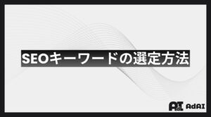 SEOキーワードの選定方法