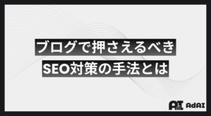 ブログで押さえるべきSEO対策の手法とは