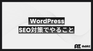 WordPressのSEO対策でやること