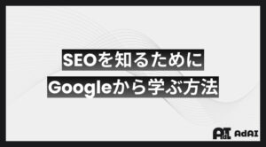 SEOを知るためにGoogleから学ぶ方法