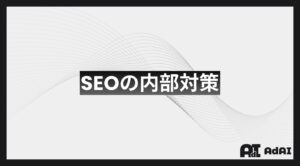 SEOの内部対策