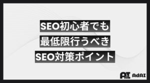 SEO初心者でも最低限行うべきSEO対策ポイント