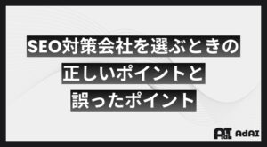 SEO対策会社を選ぶときの正しいポイントと誤ったポイント