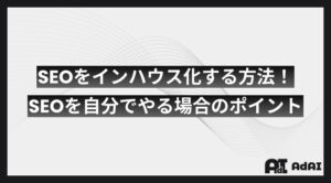 SEOをインハウス化する方法！SEOを自分でやる場合のポイント