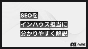 SEOとは？SEO対策をインハウス担当者に分かりやすく解説