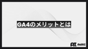 GA4のメリットとは