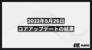 2022年5月26日コアアップデートの結果