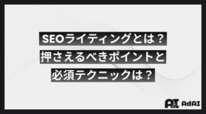 SEOライティングとは？押さえるべきポイントと必須テクニックは？