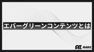 エバーグリーンコンテンツとは