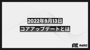 2022年9月13日コアアップデートとは