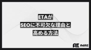 EATがSEOに不可欠な理由と高める方法