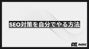 SEO対策を自分でやる方法