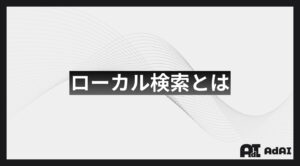 ローカル検索とは