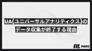 UA（ユニバーサルアナリティクス）のデータ収集が終了する理由