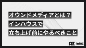 オウンドメディアとは？インハウスで立ち上げ前にやるべきこと