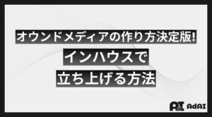 オウンドメディアの作り方決定版！インハウスで立ち上げる方法