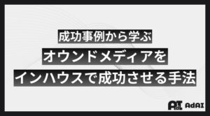 成功事例から学ぶオウンドメディアをインハウスで成功させる手法