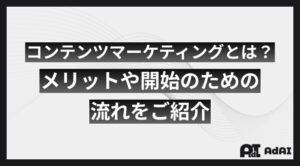 コンテンツマーケティングとは？メリットや開始のための流れをご紹介